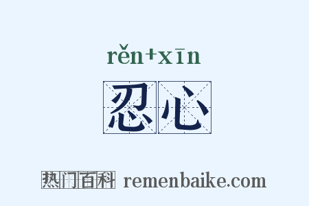 忍心是什么意思的图片